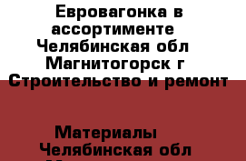 Евровагонка в ассортименте - Челябинская обл., Магнитогорск г. Строительство и ремонт » Материалы   . Челябинская обл.,Магнитогорск г.